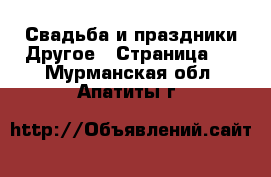 Свадьба и праздники Другое - Страница 2 . Мурманская обл.,Апатиты г.